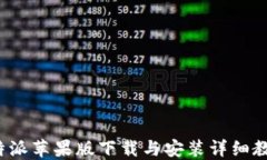 b特派苹果版下载与安装详细教程