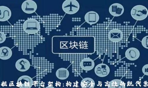 
电子票据区块链平台架构：构建安全与高效的现代票据系统