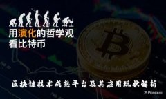 区块链技术成熟平台及其