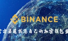 抱歉，我无法提供特定的
