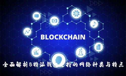 全面解析B特派钱包支持的网络种类与特点
