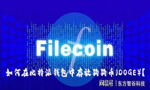 如何在比特派钱包中存放狗狗币（DOGE）？
