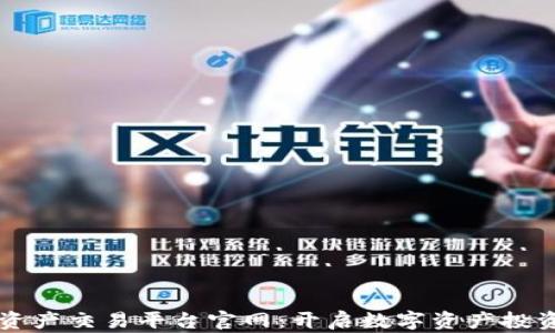 
区块链资产交易平台官网：开启数字资产投资新纪元