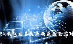 解决BK钱包交易失败的原因及应对策略