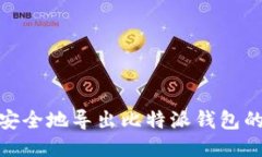 a name=＂＂/a如何安全地导出比特派钱包的私钥：