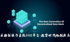 探讨区块链操作系统BBE平