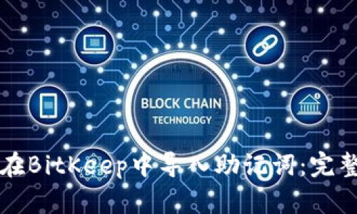 如何在BitKeep中导入助记词：完整指南