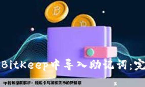 如何在BitKeep中导入助记词：完整指南