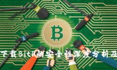 安卓手机下载BitP的安全性深度分析及最佳实践