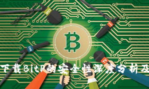 安卓手机下载BitP的安全性深度分析及最佳实践