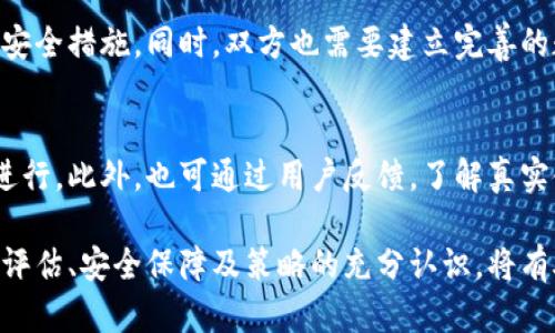 在讨论欧意和B特派的互通性之前，我们首先需要明确这两个系统的功能和用途，以及它们的各自特点。以下是关于这一问题的详细分析。

1. 欧意系统简介
欧意是一款提供智能集成解决方案的系统，主要用于企业的生产、管理和数据分析等多种应用场景。它整合了物联网（IoT）、大数据分析和云计算等先进技术，旨在提升企业的管理效率和决策能力。

2. B特派系统简介
B特派是针对某一特定行业，如物流、仓储或制造等领域推出的解决方案。它强调实时数据共享和信息的透明化，通过移动端的应用使得用户在任何地点都能访问和管理相关数据。

3. 欧意系统和B特派系统的互通性
关于欧意和B特派的互通问题，理论上，若两者都支持开放的API（应用程序接口），则它们可以进行数据的互通与交互。这意味着，用户可以在欧意系统中调用B特派的数据，反之亦然。互通的可能性，还需要进一步分析以下几个方面：

4. 数据格式和标准
首先，欧意和B特派在数据存储和传输时所采用的格式和标准可能存在差异。这就要求两者在技术上进行匹配。例如，若欧意使用JSON格式进行数据传输，而B特派使用XML格式，则需要进行格式转换才能实现互通。

5. API的可用性与安全性
其次，即便它们都支持API，实际的互通性也依赖于各自的API文档和接口的设计。此外，安全性也是一个关键因素，确保数据传输过程中的安全性和隐私保护将是双方技术团队需要共同面对的挑战。

6. 企业需求与实施成本
最后，要实现两者的互通，还需要考虑企业的实际需求和实施的经济性。如果企业对这种互通性有强烈需求，同时又能承受相关的开发和维护成本，那么实施的可能性就会增强。

潜在相关问题
以下是可能涉及欧意和B特派互通的几个问题：

问题一：如何评估欧意和B特派的互通需求？
企业在考虑两者互通时，首先需要明确自身的需求。通过深入分析业务流程，明确数据流动的方向和频率，可以判定互通的必要性。特别是那些数据量大、数据更新频繁的业务场景，更需要关注这一点。

问题二：在技术上如何实现欧意和B特派的互通？
技术实现互通的步骤包括技术选型、接口开发、系统测试及部署。首先，要选择合适的技术栈来支持API的开发，其次需要开发相关的接口，并在真实环境中进行充分的测试，确保数据在不同系统间的准确性及时效性。

问题三：互通后数据安全如何保障？
数据的安全性问题不可小觑，企业在进行互通前，需要明确数据传输中的加密机制、身份验证等安全措施。同时，双方也需要建立完善的数据权限管理体系，确保只有被授权的用户可以访问敏感数据。

问题四：如果互通效果不佳，如何进行？
互通效果需要对互通过程中的问题进行全面分析。通过数据监测，可以找到性能瓶颈，并对API进行。此外，也可通过用户反馈，了解真实使用场景中的痛点，从而进行针对性改进。

总结而言，欧意与B特派的互通并非无缝连接，而是需要考虑多个方面的因素。对技术问题、需求评估、安全保障及策略的充分认识，将有助于更加顺畅的实现系统间的互通。