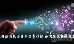 比特派钱包交易手续费详解：如何降低转账成本