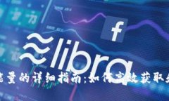 BitPie租能量的详细指南：如何高效获取和管理能