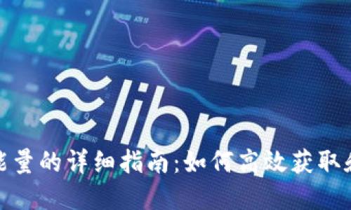 BitPie租能量的详细指南：如何高效获取和管理能量