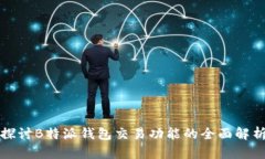 探讨B特派钱包交易功能的全面解析