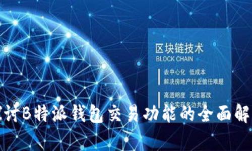 探讨B特派钱包交易功能的全面解析