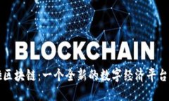 哆啦区块链：一个全新的
