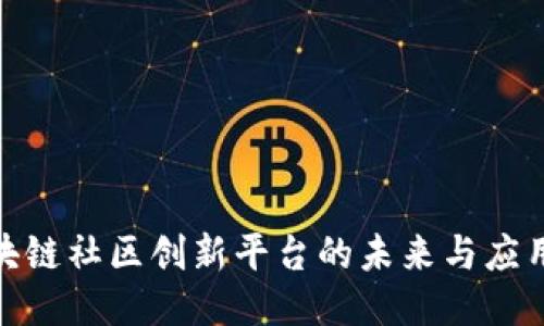 : 区块链社区创新平台的未来与应用探讨