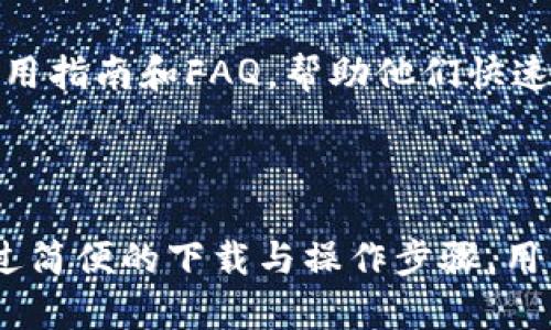 霸题比特派钱包官网下载：安全、便捷的数字资产管理工具/霸题  
关键词比特派钱包, 数字资产, 加密货币, 钱包下载/关键词  

## 比特派钱包官网下载：安全、便捷的数字资产管理工具

### 比特派钱包简介

随着数字货币的迅猛发展，越来越多的人开始关注如何安全便捷地管理自己的数字资产。比特派钱包作为一款功能完善的数字资产管理工具，受到了广泛的关注与使用。它不仅支持多种主流的加密货币，还具备强大的安全性和易操作性，成为了广大投资者的首选。

### 比特派钱包的特点

比特派钱包具有多个显著特点，首先是其安全性。比特派钱包采用了多重安全保护机制，包括私钥离线存储、双重身份验证等，确保用户的资产安全。其次，比特派钱包的用户界面简单易用，即使是新手也能快速上手。此外，它还支持多种主流加密货币，满足用户不同的数字资产需求。

现在我们将进一步探讨比特派钱包的下载过程以及其具体的使用方法。

## 下载比特派钱包

### 下载途径

比特派钱包的下载方式较为简便，用户可以通过官方渠道进行下载。官网提供了适用于iOS和Android系统的应用程序，用户可以根据自己的手机操作系统选择相应的版本。除了手机应用，用户也可以选择 desktop 版本，体验大屏幕操作的便利性。

### 下载步骤

手机应用下载步骤
1. 访问比特派钱包的官方网站，找到下载页面。  
2. 针对iOS用户，可以直接前往App Store搜索“比特派钱包”进行下载；对于Android用户，可在官方网站下载APK文件。  
3. 点击下载后，根据系统提示完成安装。  
4. 安装完成后，打开比特派钱包，用户可以通过手机号、邮箱等方式注册一个新账户。  

桌面版下载步骤
对于想要在电脑上使用比特派钱包的用户，下载步骤如下：
1. 访问比特派钱包官方网站，找到桌面版下载链接。  
2. 选择适合自己电脑系统的版本进行下载（Windows、macOS等）。  
3. 点击下载后，按照提示完成安装。  
4. 打开软件，用户同样可以通过手机号、邮箱等方式注册新账户。

## 使用比特派钱包的过程

安装完比特派钱包后，用户可以通过以下步骤进行资产管理。

### 注册与登陆

注册
在比特派钱包应用中，用户需要填写手机号码或者邮箱地址，设置登录密码。同时需要阅读并同意用户协议。完成注册后，系统会发送验证码以验证用户身份。

登陆
注册完成后，用户可以使用手机号码/邮箱与密码组合进行登录。如果用户启用了双重身份验证，那么在登录时还需要输入手机接收到的验证码。

### 创建与管理钱包

创建钱包
新用户成功登录后，可以通过“创建钱包”选项来生成自己的数字钱包。在这一过程中，用户需要妥善保存生成的备份助记词，因为该助记词是恢复钱包和资产安全的重要凭证。

管理资产
用户可以在主界面看到各类数字资产的总览，包括资产余额、交易记录等。用户可以随时进行充值、提现、转账等操作，所有操作都具有高度的透明性和实时性。

## 可能的相关问题

### 问题1：比特派钱包安全吗？

比特派钱包的安全机制
安全性是数字钱包最重要的特性之一，比特派钱包在安全机制上做了许多工作。采用了多重加密技术，私钥会保存在用户设备中，这样即便是比特派服务器遭到攻击，客户的资产也不会受损。同时，提供双重身份验证、冷钱包存储等安全措施，确保用户的资产安全。

用户责任
虽然比特派钱包具备多重安全保护，但用户的个人安全意识同样重要。如将助记词、密码妥善保存，不随便分享信息，定期进行安全检查等。

### 问题2：为什么选择比特派钱包而不是其他钱包？

比特派钱包的优势
比特派钱包相较于其他数字钱包，有几个主要优势。首先是其低手续费设计，吸引了大量用户。其次是其强大的跨链资产支持，让用户可以在一个平台上管理多种资产，方便快捷。最后，是其用户友好的界面设计，让新用户在使用时不会感到困惑。

### 问题3：比特派钱包支持哪些币种？

币种支持
比特派钱包支持多种主流和热门的加密货币，例如比特币（BTC）、以太坊（ETH）、瑞波币（XRP）等。用户可以随时查看最新的币种支持情况，及时做出相应的资产配置。

### 问题4：比特派钱包是否容易上手？

用户体验
比特派钱包采用的UI/UX设计非常人性化，用户可以迅速找到自己需要的功能，各项操作逻辑明确。特别是对新手用户，提供了详细的使用指南和FAQ，帮助他们快速上手。

## 结论

比特派钱包作为一款安全、可靠的数字资产管理工具，不仅支持多种加密货币，还提供了友好的用户体验，适合不同层次的用户使用。通过简便的下载与操作步骤，用户即可轻松管理自己的数字资产。随着数字货币的普及，希望越来越多的人能在比特派钱包这个平台上，安心并有效地管理自己的资产。