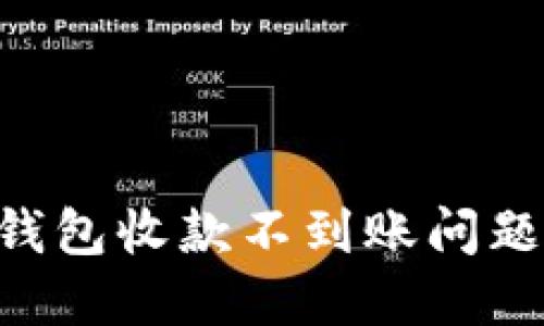 解决B特派钱包收款不到账问题的全面指南