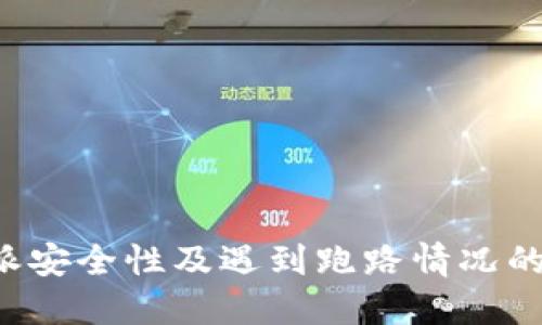 揭秘B特派安全性及遇到跑路情况的应对策略