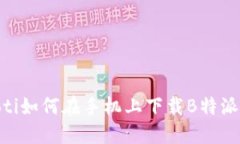 biatoti如何在手机上下载
