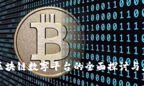 温哥华区块链数字平台的全面探讨与应用前景