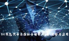 BK钱包代币与图标全解析：