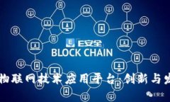 区块链物联网技术应用平