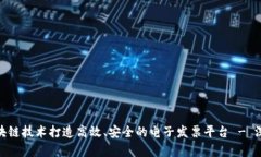 如何利用区块链技术打造