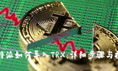 比特派如何导入TRX：详细步骤与技巧