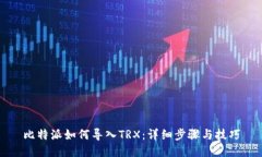 比特派如何导入TRX：详细