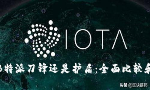 选择B特派刀锋还是护盾：全面比较和分析