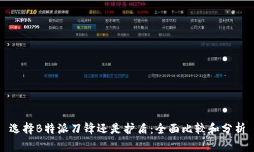 选择B特派刀锋还是护盾：全面比较和分析