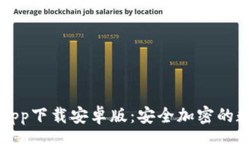 比特派钱包官网app下载安卓版：安全加密的数字资产管理利器