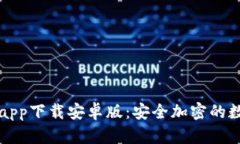 比特派钱包官网app下载安
