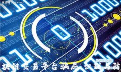 揭露区块链交易平台骗局：识别与防范指南
