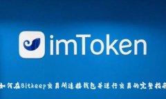 如何在Bitkeep交易所连接钱