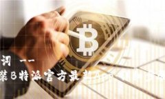 !-- 和关键词 --如何下载安