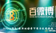 Bitpie钱包：最新版安卓下