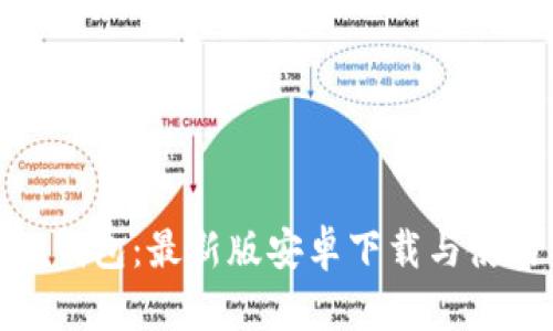Bitpie钱包：最新版安卓下载与使用指南