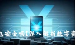 Bitpie钱包安全吗？深入解析数字资产安全性