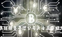 区块链预售平台公司大全
