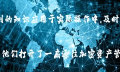   深入了解BitKeep网页版在线课程：掌握加密资产