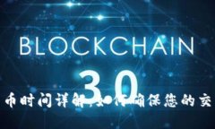 BitP钱包发币时间详解：如何确保您的交易及时到
