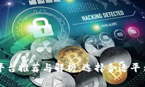 贵阳区块链平台推荐与解析：选择合适平台的关键因素