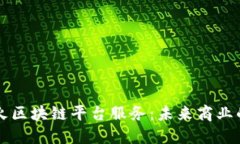 思考:全面解析星火区块链