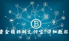 如何将B特派的资金转移到