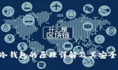 B特派冷钱包的原理详解及