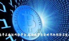 南平区块链网络平台：推